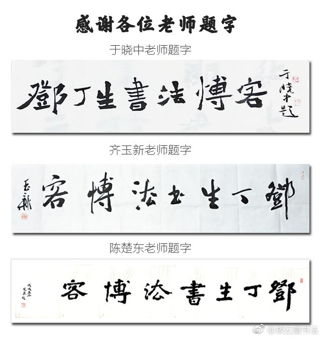 师友题字