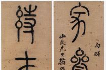 洪亮吉《篆书家参诗在七言联》纸本篆书 清代书法 超高清图片