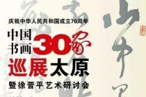 中国书画30家巡展太原暨徐晋平艺术研讨会18日在并开幕