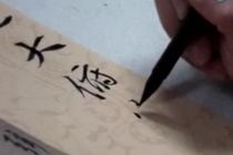 翁志飞视频讲解示范《兰亭序》笔法