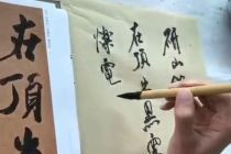 李广辉老师教您书法如何训练书写感（30分钟）