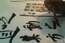 李广辉老师《笔法字法》讲解视频（40分钟）