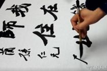 张卫东老师临摹示范《赵之谦书法》22分钟书法视频