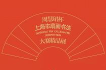 【展讯】“周慧珺杯”上海市扇面书法大赛精品展即将开幕