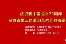 庆祝新中国成立70周年——甘肃省第三届篆刻艺术作品展邀请函