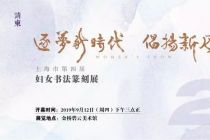 【上海展讯】上海市第四届妇女书法篆刻展