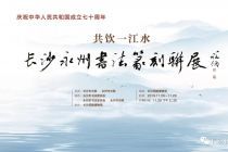 展讯丨长沙永州书法篆刻联展将于11月26日开幕