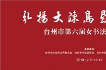 “弘扬大陈岛垦荒精神”——台州市第六届女书法家作品展