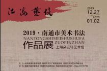 展讯 | 2019•“江海艺境”——南通市美术书法作品展12月27日上海开幕