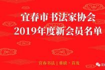 重磅•首发 | 宜春市书法家协会2019年度新会员名单（共计98人）