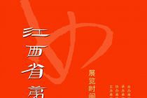 【展览预告】江西省第四届妇女书法展9月28日开展
