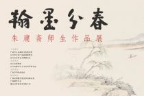 “翰墨分春——朱庸斋师生作品展”即将在江门市美术馆开幕