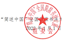 “简述中国”全国简牍书法大展征稿启事（2023年4月1日截稿）