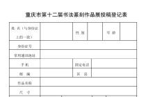 重庆市第十二届书法篆刻作品展启事（2023年6月10日截稿）