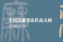 “翰墨清风”2023全国清廉书法作品大展征稿启事（2023年7月31日截稿）