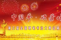 "中国梦·硬笔情" 第三届全国硬笔书法大赛征稿启事（2023年10月18日截稿）