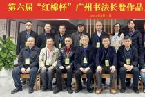 第六届“红棉杯”广州书法长卷作品大赛评审结果揭晓