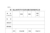 第三届云南省青年书法作品提名展征稿启事（2024年5月31日截稿）