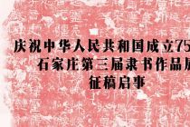 庆祝中华人民共和国成立75周年一石家庄第三届隶书作品展征稿启事（2024年5月31日截稿）