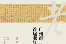广州市首届老年书法作品展览征稿启事（2024年5月25日截稿）