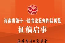 海南省第十一届书法篆刻作品展览征稿启事（2024年6月30日截稿）