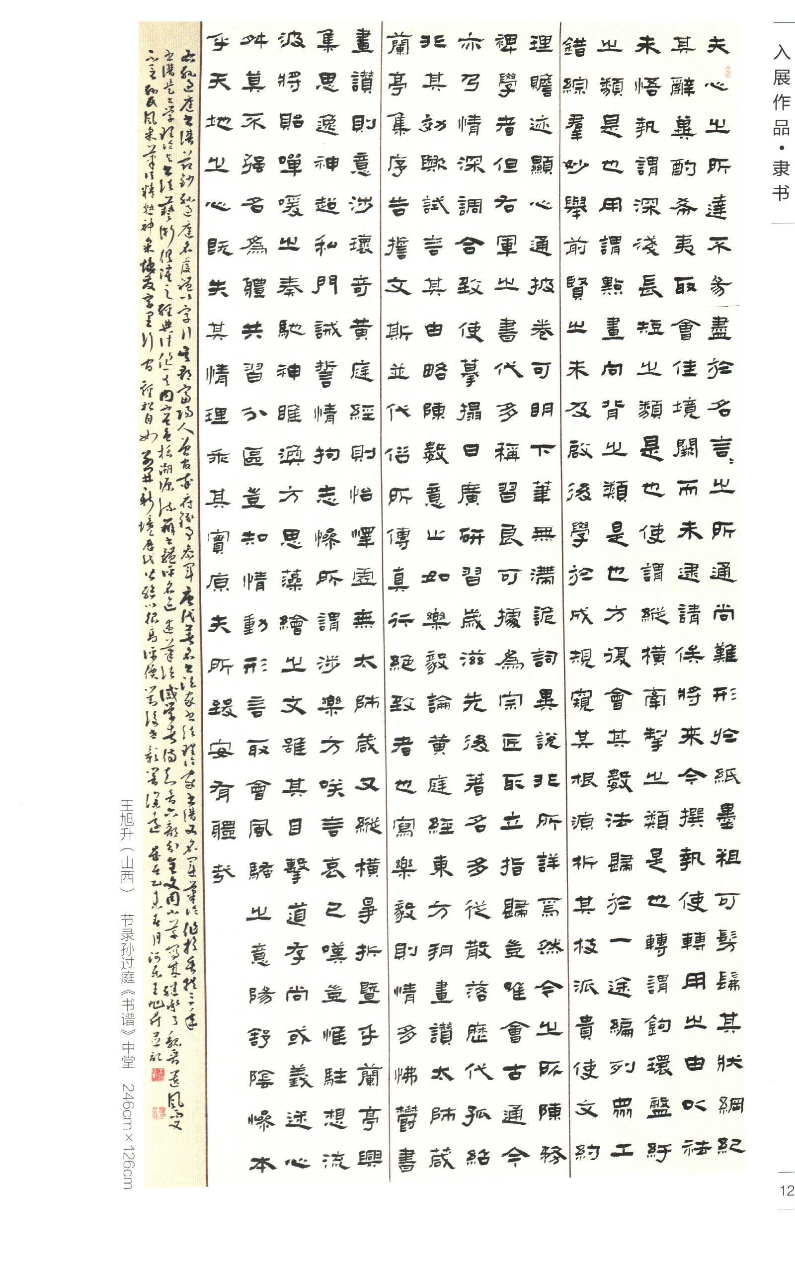 山西王旭升书法作品欣赏(含国展隶书作品)