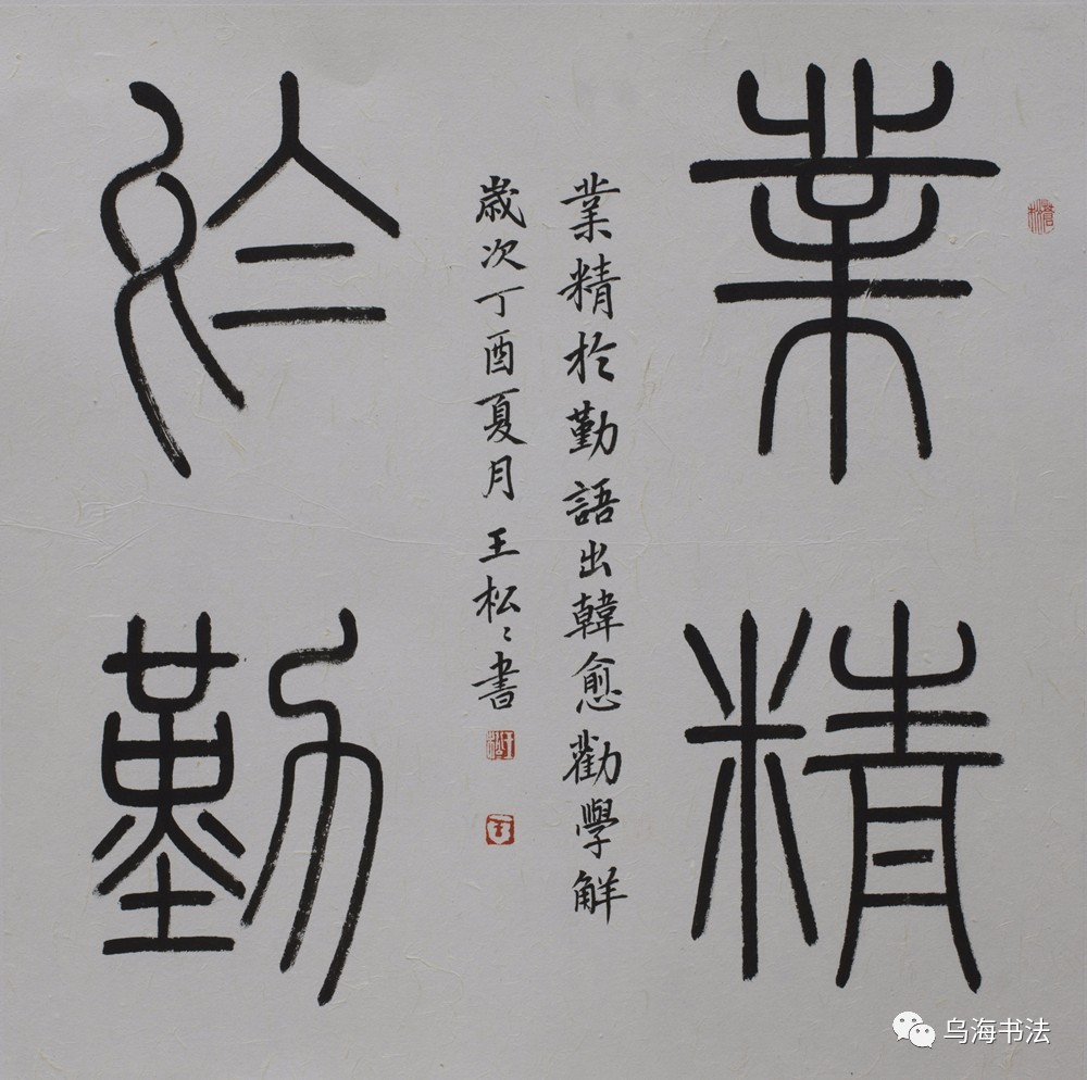内蒙古王松松书法作品欣赏含国展篆书作品