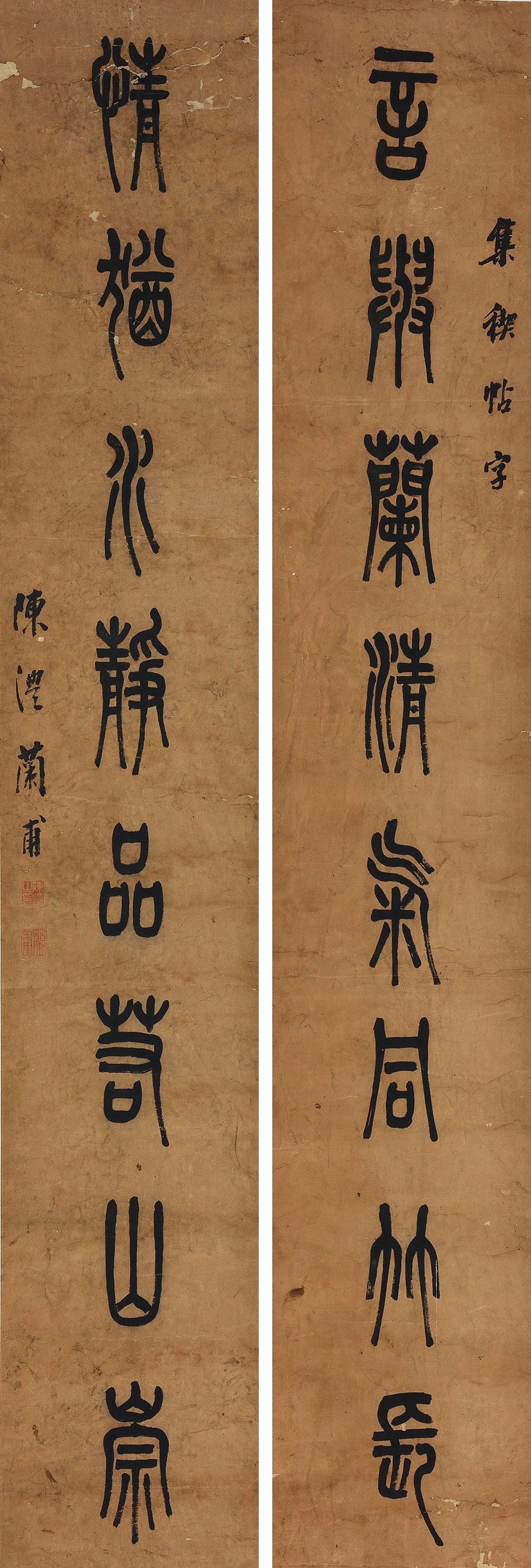 陈澧《篆书言与情犹八言联》纸本篆书 清代书法 高清
