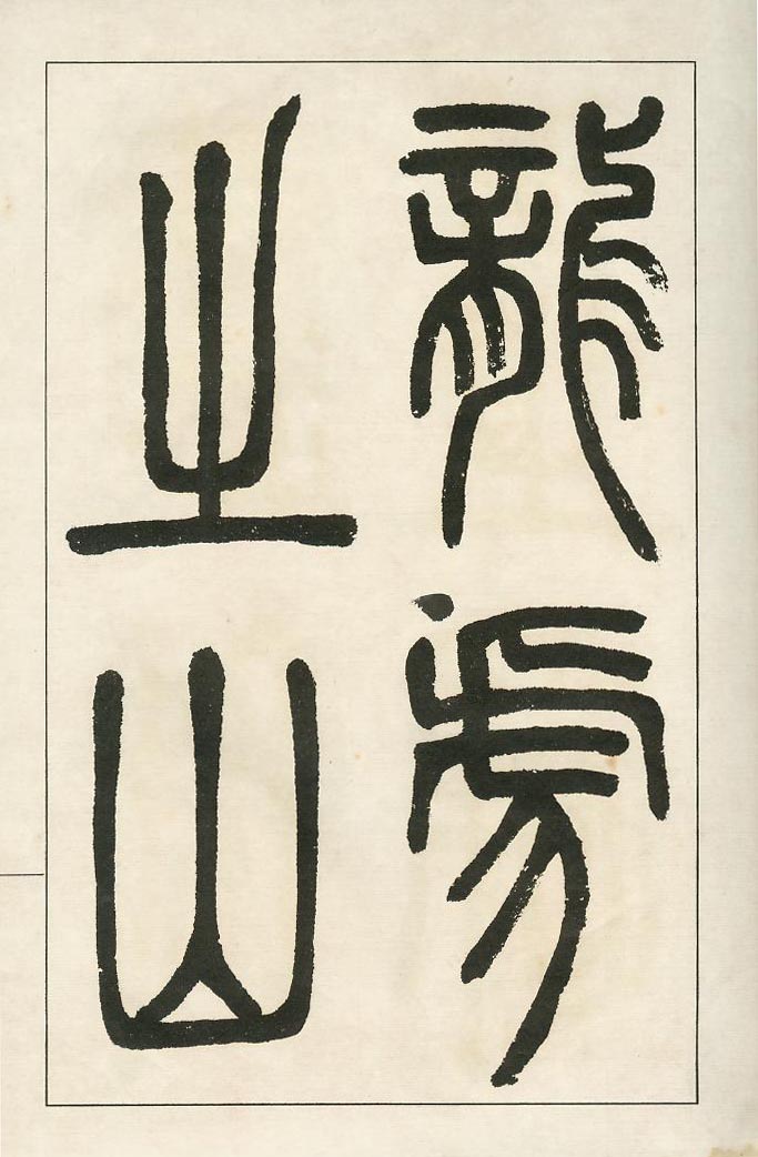 邓石如《四体字帖》清代书法超高清-全文_清代书法作品大全_