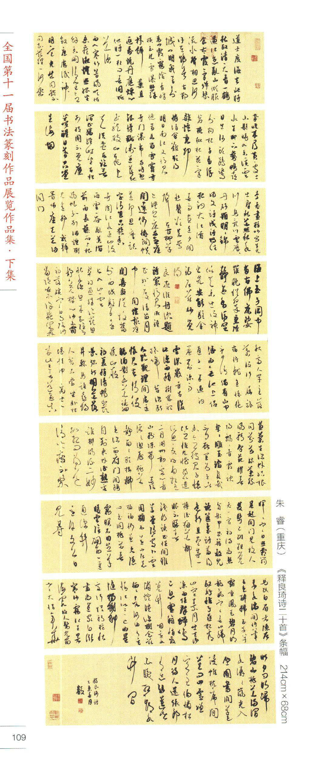重庆朱睿书法作品欣赏(含国展行草书作品)