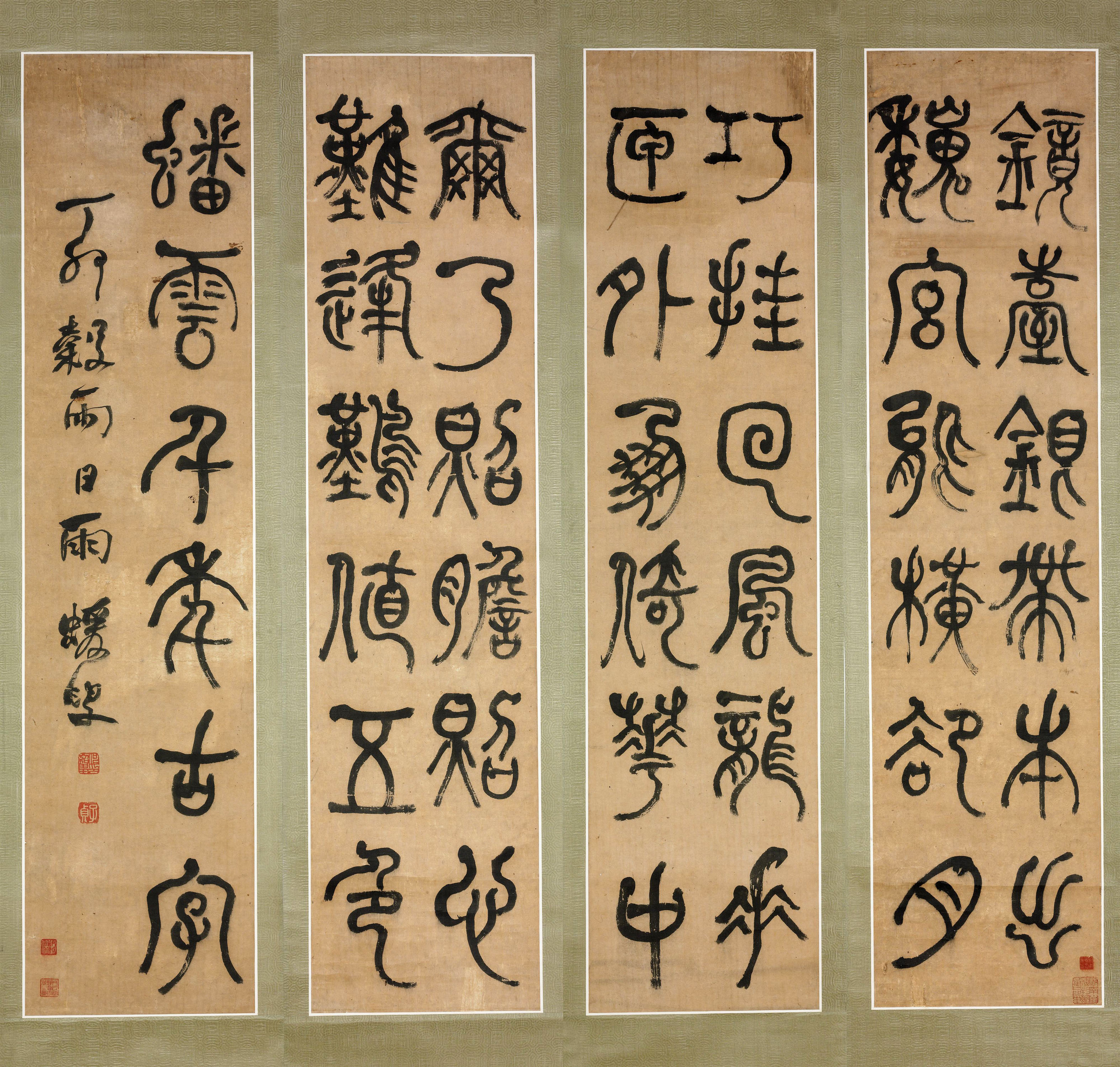 何绍基《节录庾信镜赋四条屏》纸本篆书 清代书法 超高清