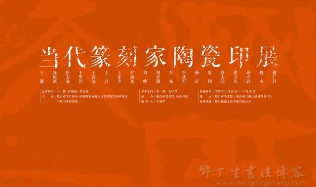 当代篆刻家陶瓷印作品展.jpg 当代篆刻家陶瓷印作品展.jpg