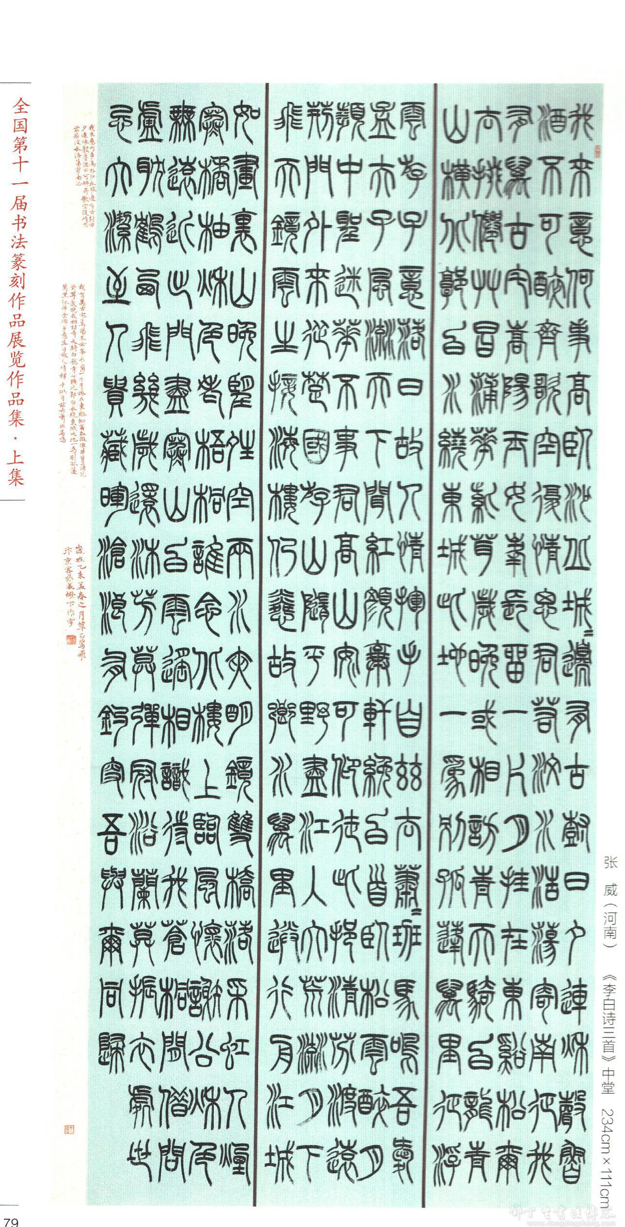 河南张威书法作品欣赏(含国展篆书作品)