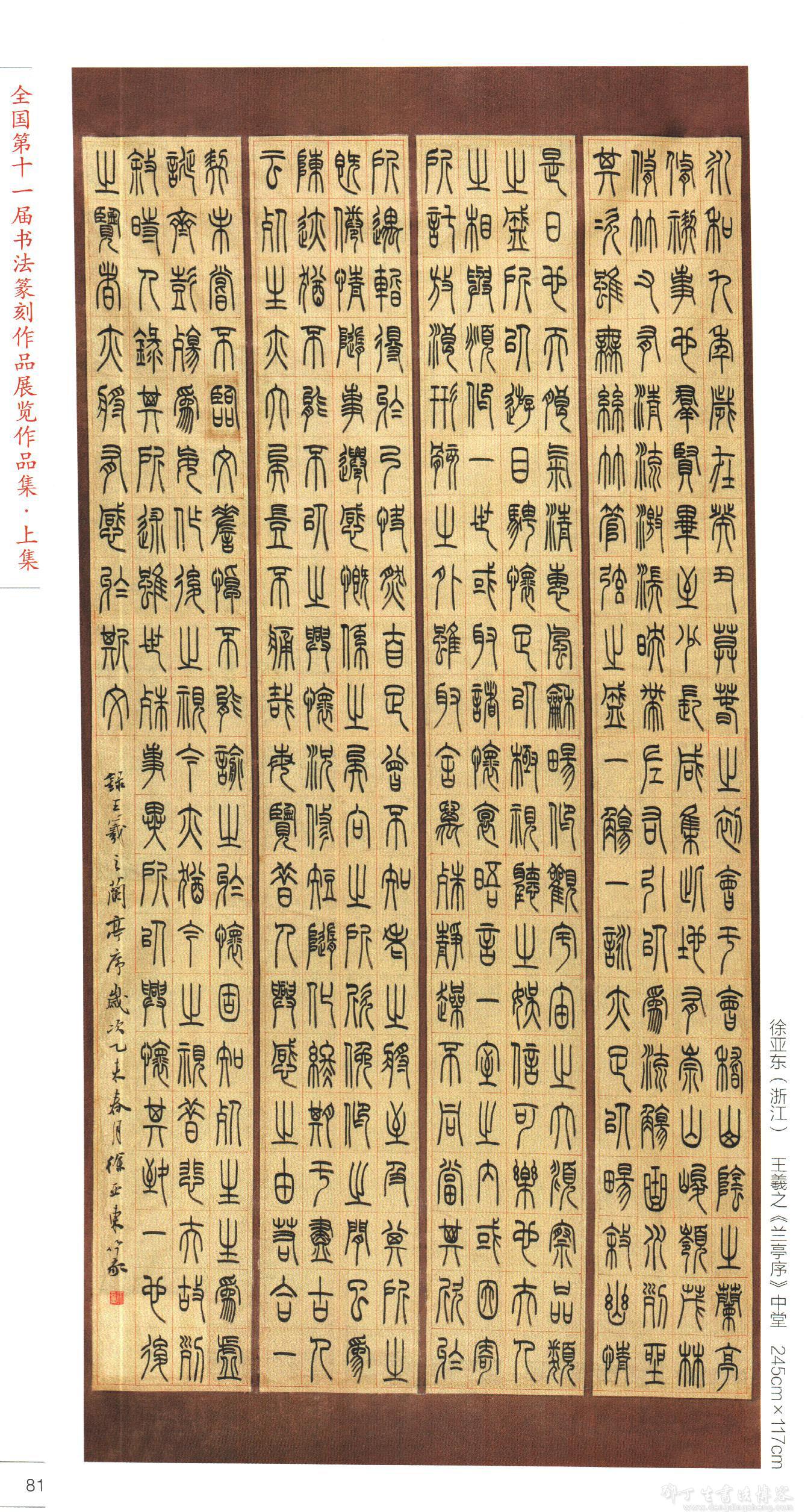 浙江徐亚东书法作品欣赏含国展篆书作品