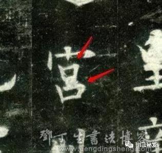 宫”的两个横折,刚才用原帖举过例的.jpg 宫”的两个横折,刚才用原帖举过例的.jpg