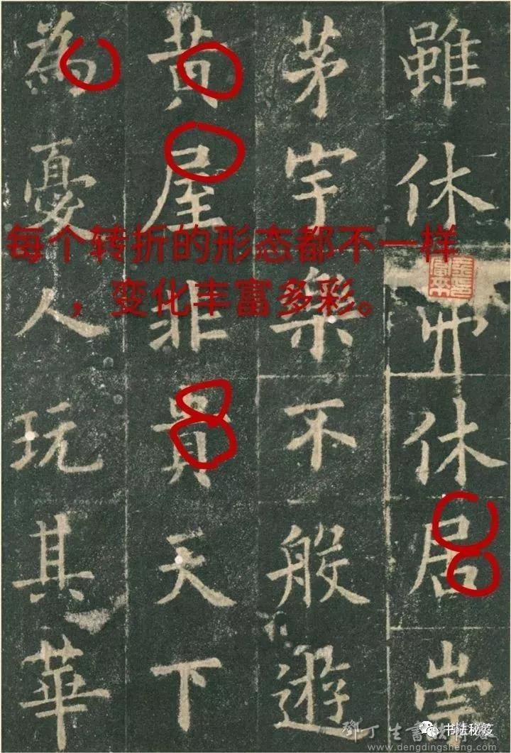 欧阳询《九成宫碑》每个字的转折形态,都不一样,变化丰富多彩.jpg 欧阳询《九成宫碑》每个字的转折形态,都不一样,变化丰富多彩.jpg