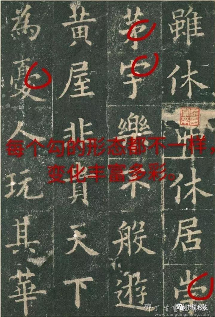 欧阳询《九成宫碑》每个字的勾的形态都不一样,变化丰富多彩.jpg 欧阳询《九成宫碑》每个字的勾的形态都不一样,变化丰富多彩.jpg