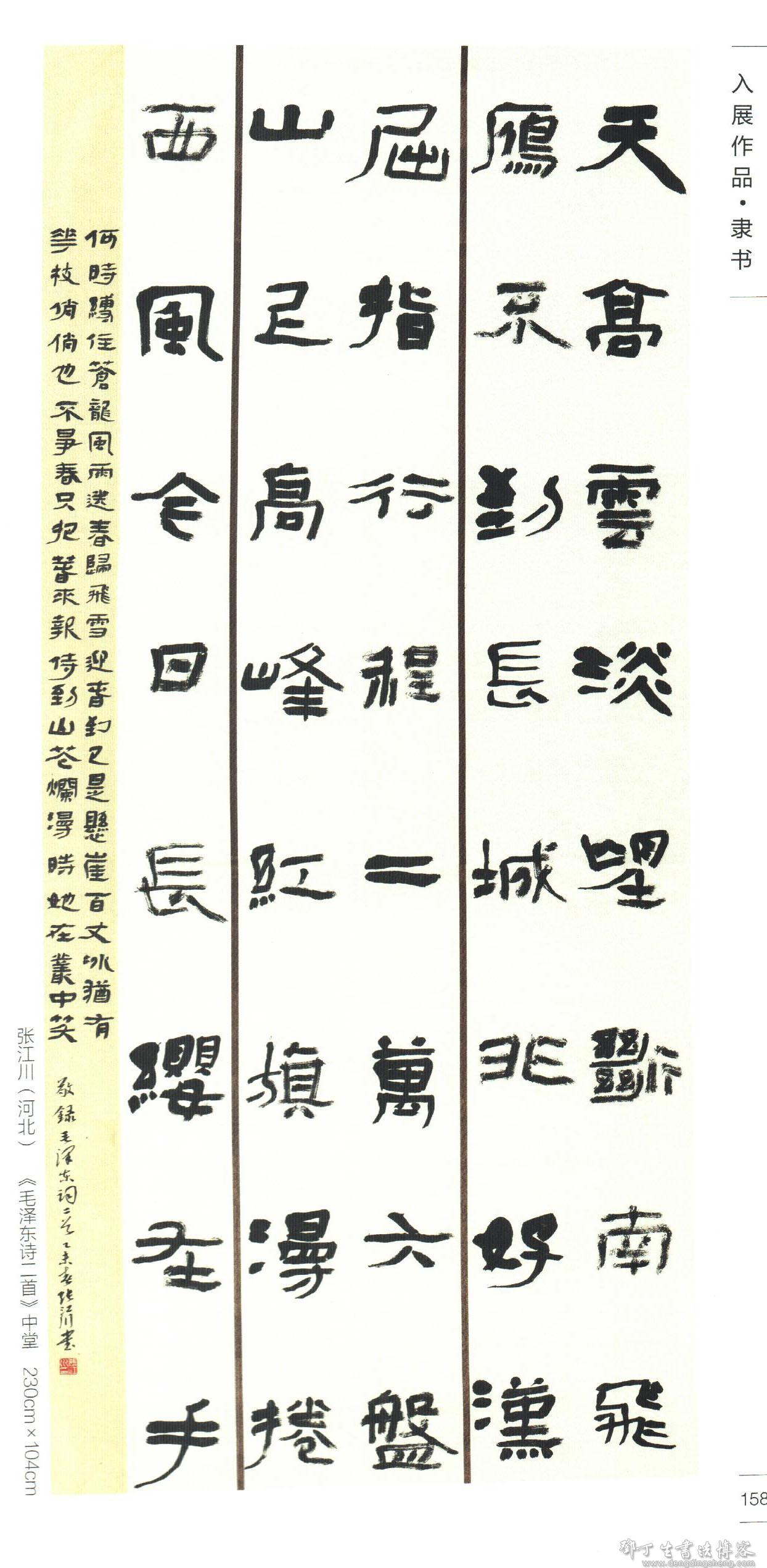 河北张江川书法作品欣赏(含国展隶书作品)