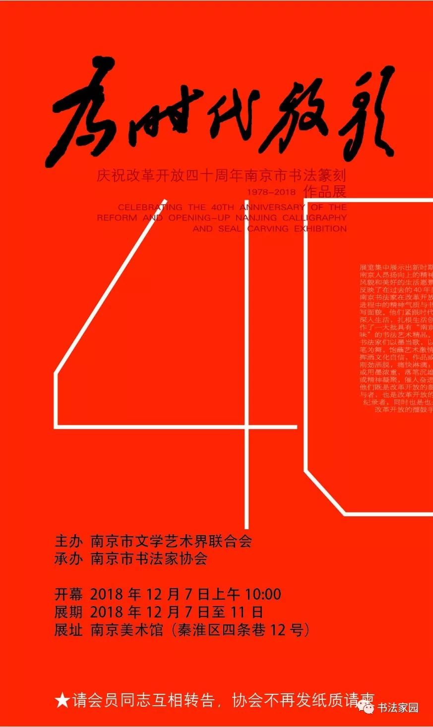 庆祝改革开放四十周年南京市书法篆刻展