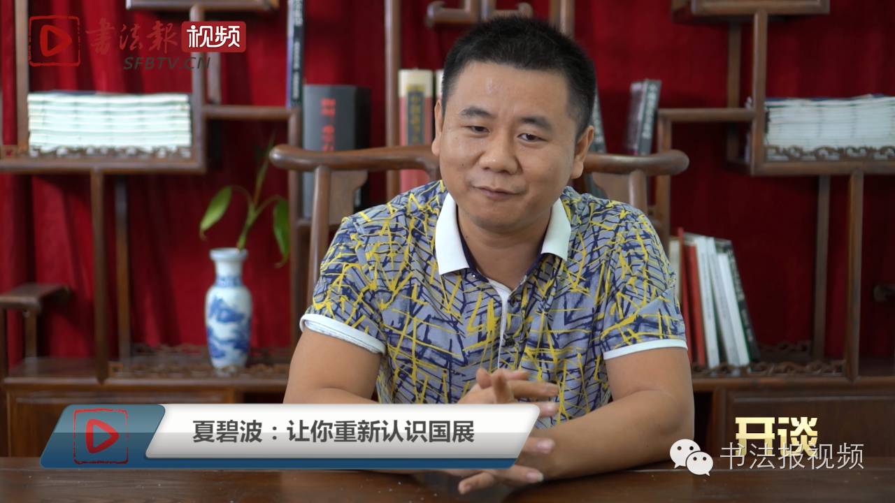 国展专题夏碧波谈国展无论你平时作品写得好与坏一件作品论高下