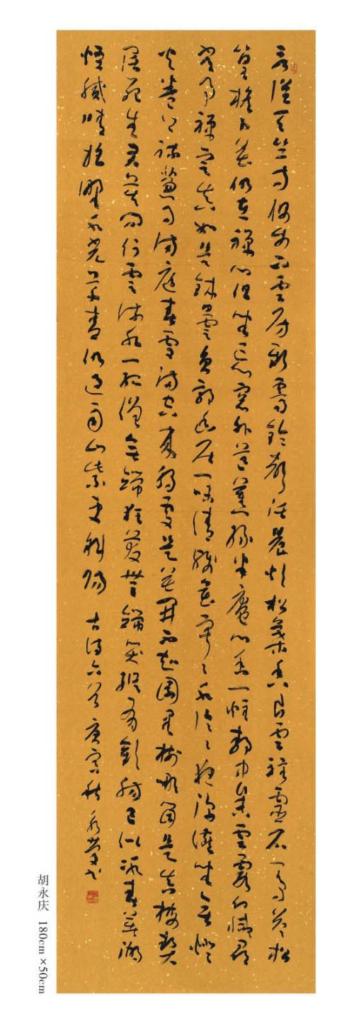 重庆胡永庆书法作品欣赏