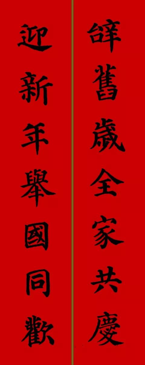 2019颜真卿多宝塔集字春联27副附横批