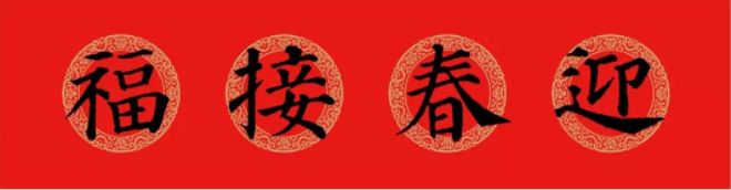 2019颜真卿多宝塔集字春联27副附横批