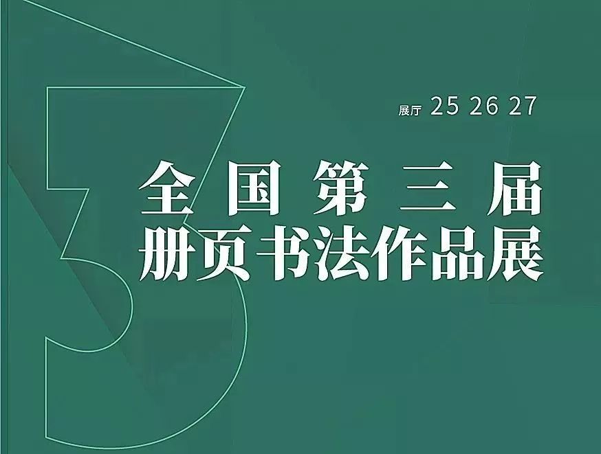 重磅 | 中书协通报,因违规12人被取消相关展