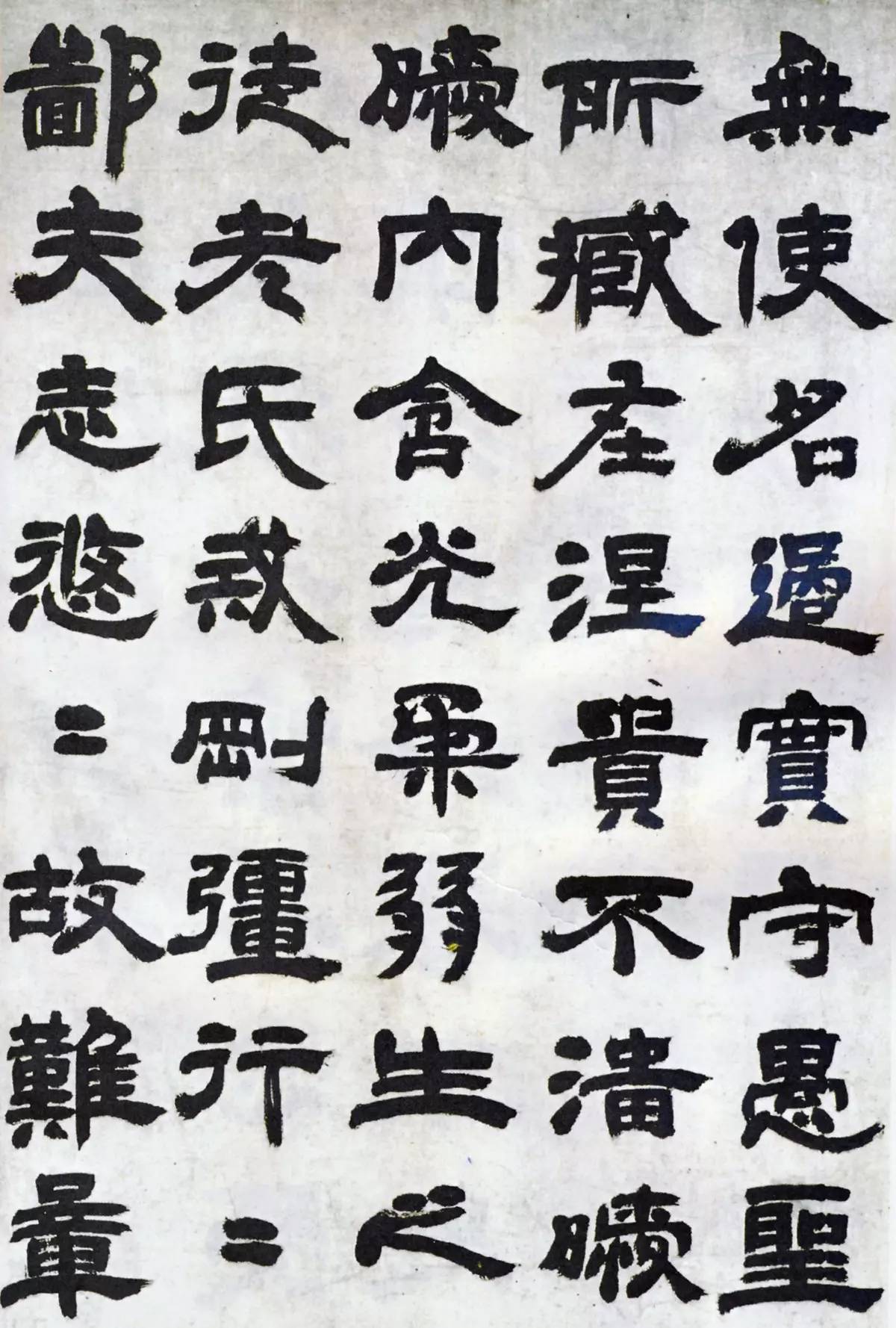 邓石如隶书座右铭