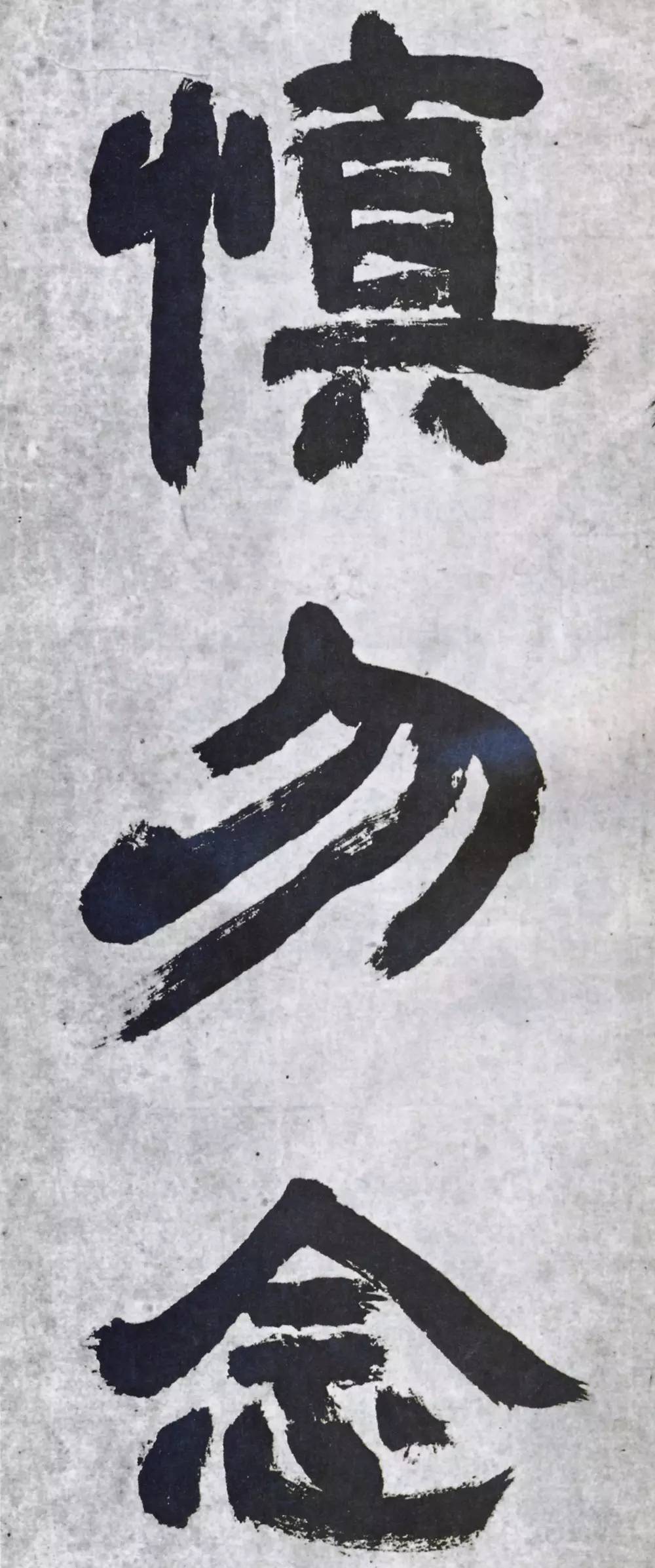 邓石如隶书座右铭