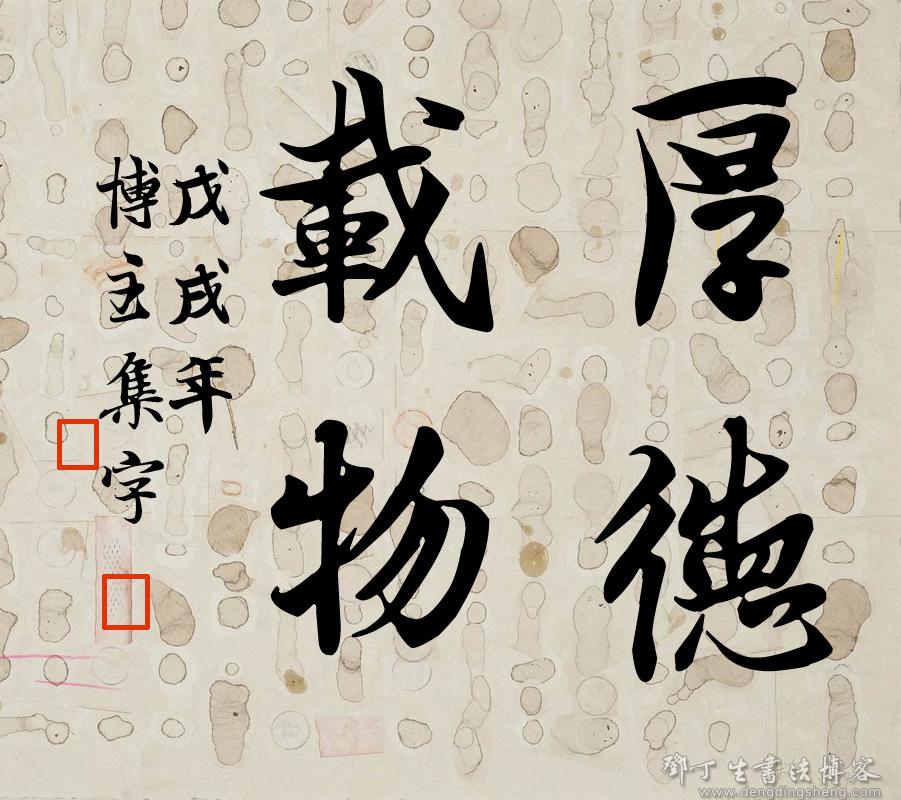 王羲之厚德载物书法