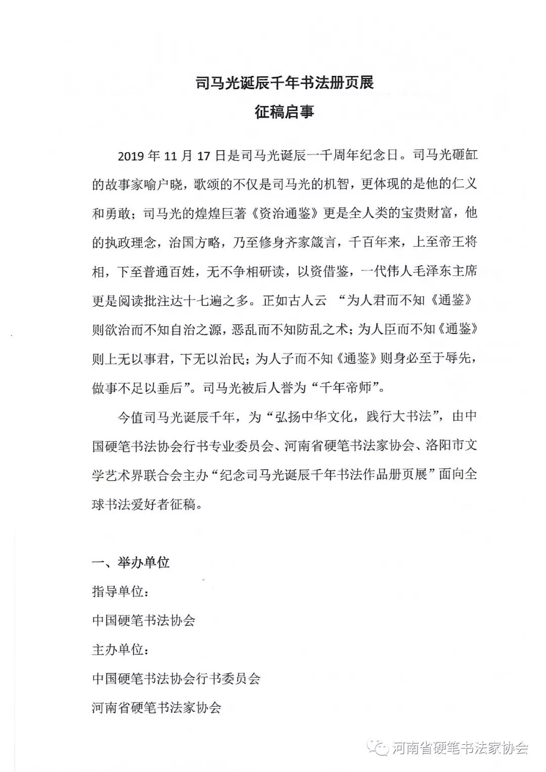 司马光诞辰千年书法册页展 征稿启事(2019年10月31日截稿)