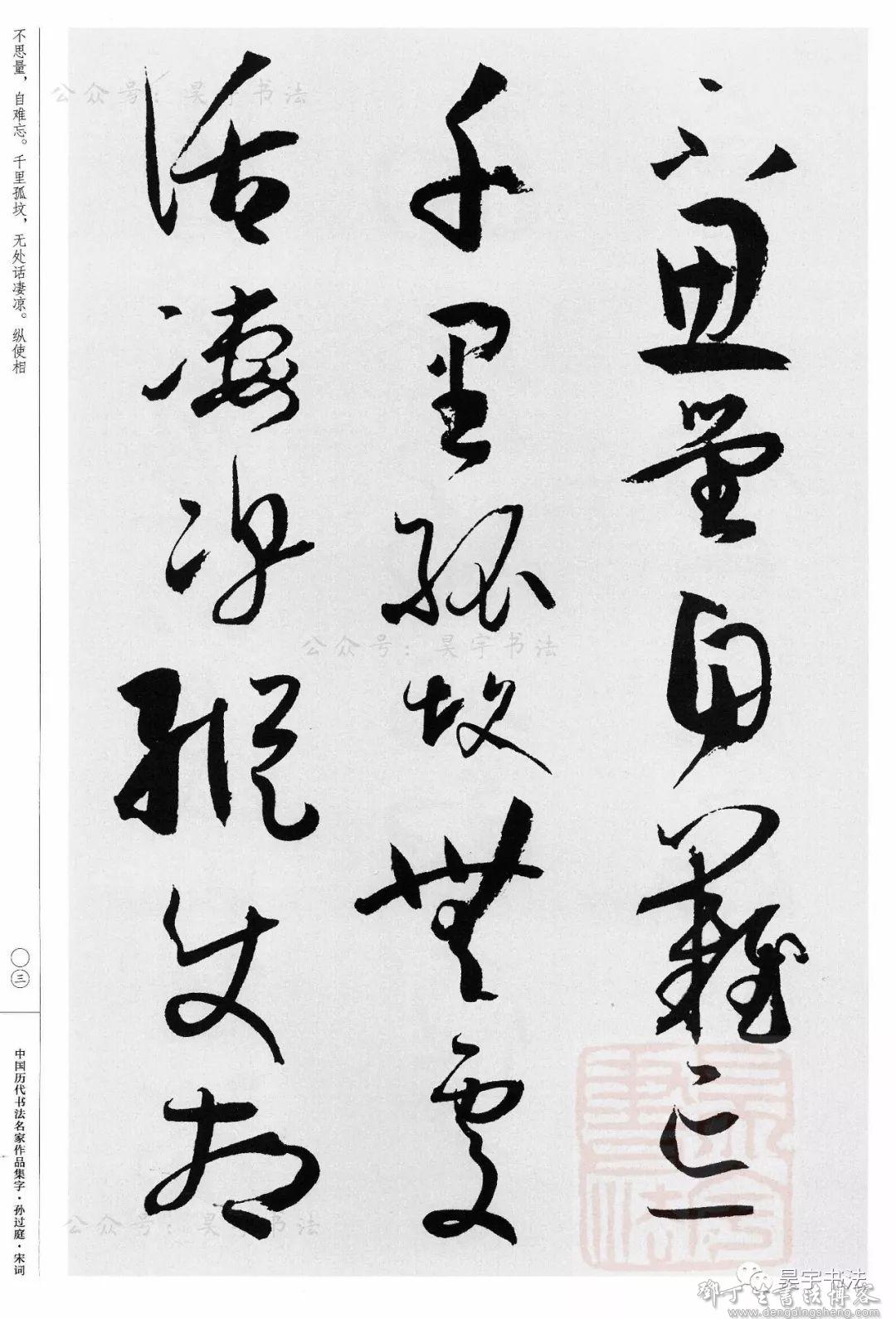 孙过庭草书集字宋词大量高清图片