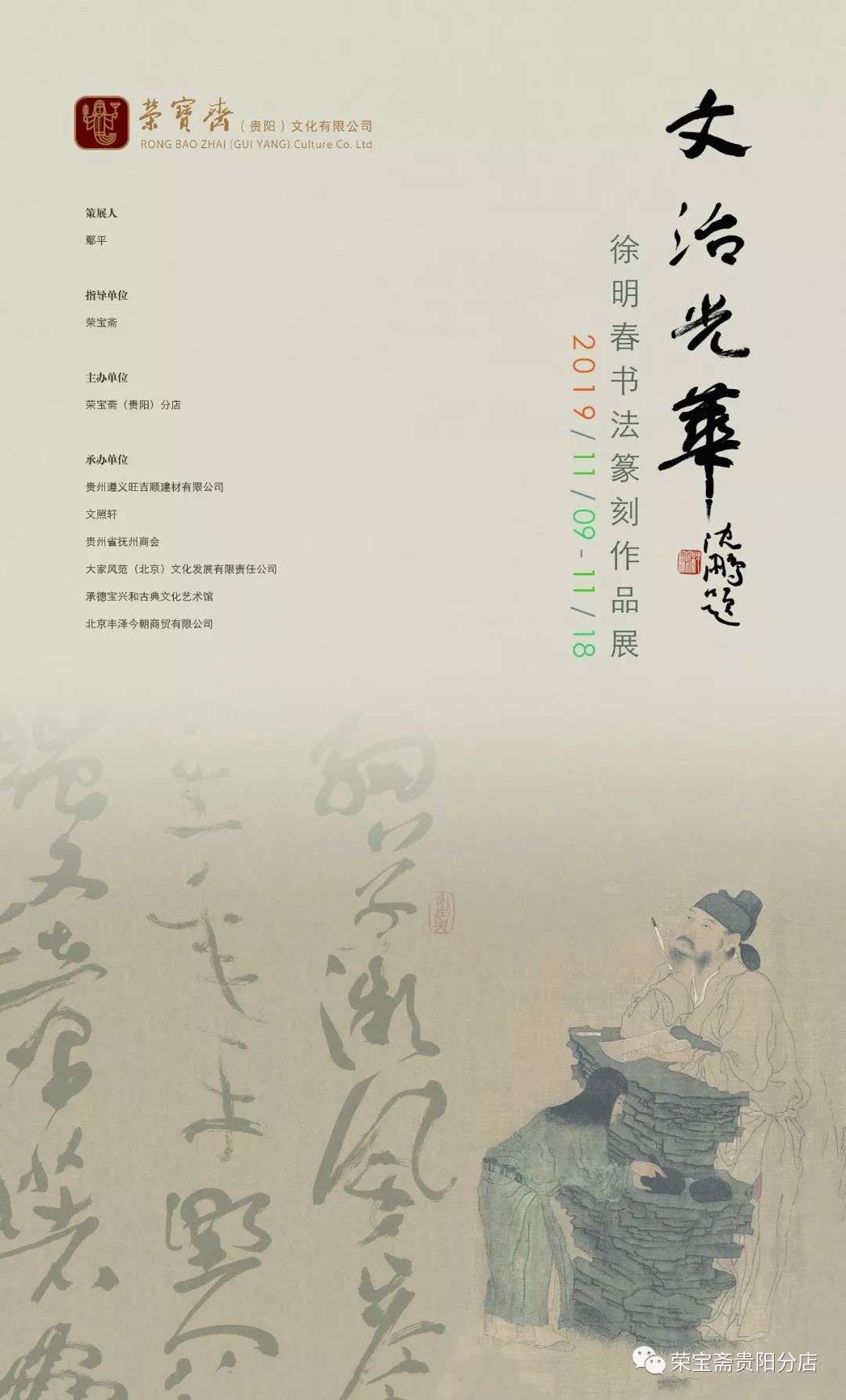 展讯 | 文治光华 · 徐明春书法篆刻作品展将在荣宝斋（贵阳）分店举办